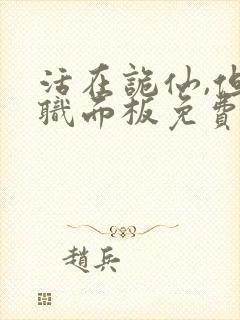 活在诡仙,但神职面板免费阅读笔趣阁