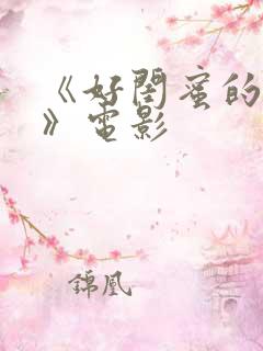 《好闺蜜的男友》电影