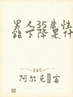 男人35岁性功能下降是什么原因