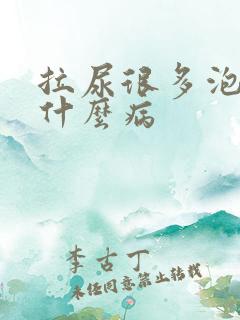 拉尿很多泡泡是什么病