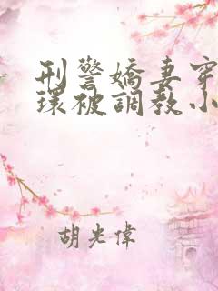 刑警娇妻穿着乳环被调教小说