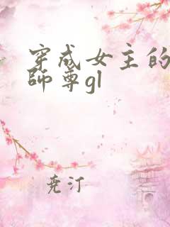 穿成女主的反派师尊gl