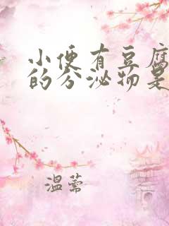 小便有豆腐渣样的分泌物是怎么回事