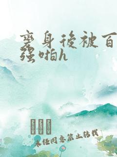 变身后被百合女强啪h