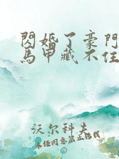 闪婚了豪门老公马甲藏不住了短剧