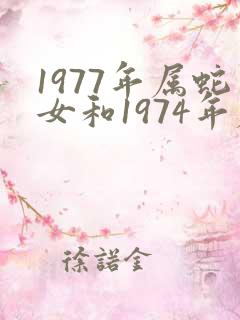 1977年属蛇女和1974年属虎男婚配