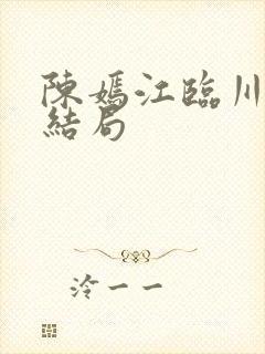 陈嫣江临川番外结局
