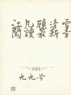 江凡顾清雪免费阅读最新章节