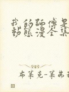 我的师傅是神仙动态漫全集免费下载