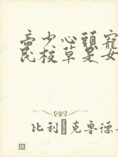 帝少心头宠:国民校草是女生