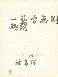 一簪雪无删减笔趣阁