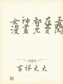 女神都在看这些漫画免费阅读