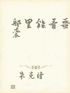 哪里能看噩梦惊袭