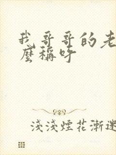 我哥哥的老婆怎么称呼