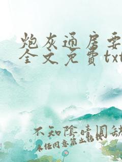 炮灰通房要逆袭全文免费txt