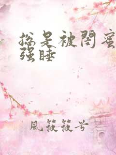 总是被闺蜜男友强睡