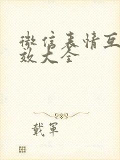 微信表情互动特效大全