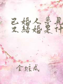 已婚人梦见自己又结婚是什么意思