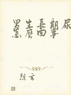 男生长期尿黄是怎么回事