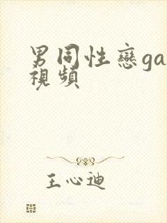 男同性恋gay视频