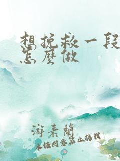 想挽救一段感情怎么做