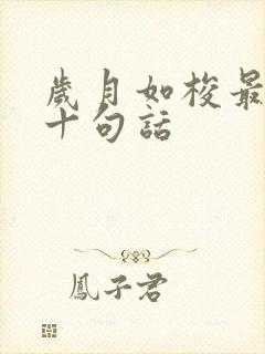 岁月如梭最精辟十句话