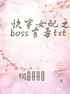 快穿女配之反派boss有毒txt