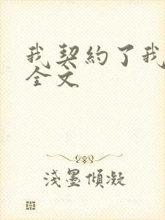 我契约了我自己全文