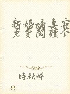 新婚娇妻宠上瘾免费阅读全文