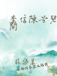 李信陈兮儿笔趣阁