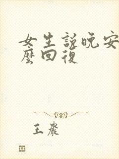 女生说晚安 怎么回复