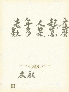 老年人起夜尿次数多是怎么回事