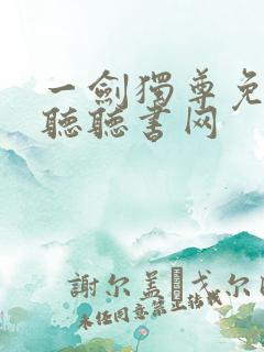 一剑独尊免费收听听书网