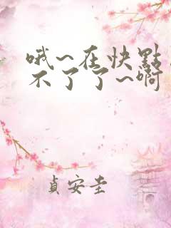 哦~在快点…受不了了~啊