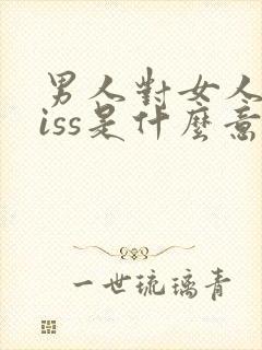 男人对女人说miss是什么意思