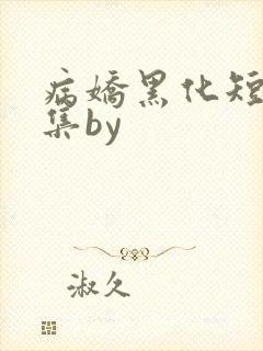 病娇黑化短篇合集by