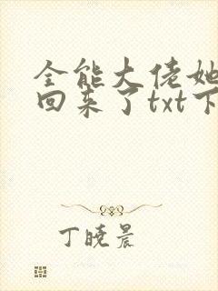 全能大佬她快穿回来了txt下载