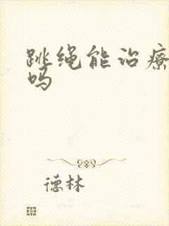 跳绳能治疗漏尿吗