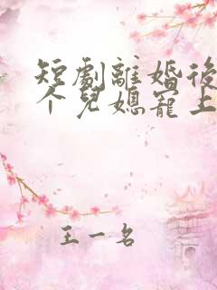 短剧离婚后被三个儿媳宠上天播放