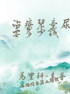 治疗儿童尿床需要多少钱