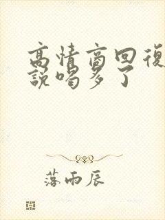 高情商回复对方说喝多了