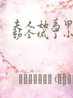 夫人她马甲又轰动全城了小说全集