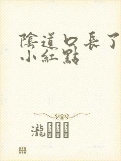 阴道口长了好多小红点