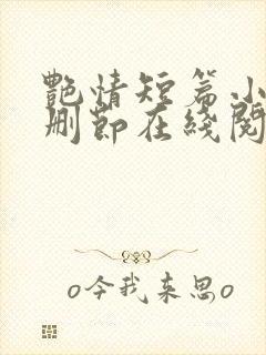 艳情短篇小说无删节在线阅读