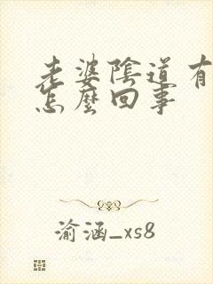 老婆阴道有异味怎么回事