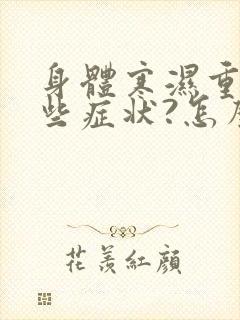 身体寒湿重有哪些症状?怎么调理最有效