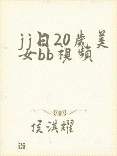 jj日20岁美女bb视频