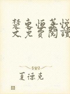 楚东恒华悦然全文免费阅读笔趣阁