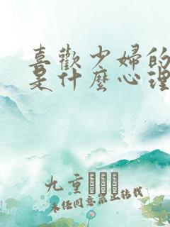 喜欢少妇的男人是什么心理