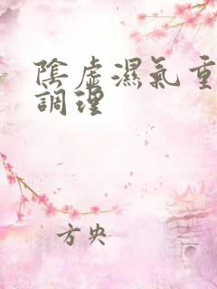 阴虚湿气重怎么调理